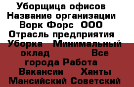 Уборщица офисов › Название организации ­ Ворк Форс, ООО › Отрасль предприятия ­ Уборка › Минимальный оклад ­ 23 000 - Все города Работа » Вакансии   . Ханты-Мансийский,Советский г.